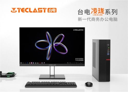 台电凌珑系列台式电脑 小巧机身藏强大实力，为工作生活添彩如化妆品般精致